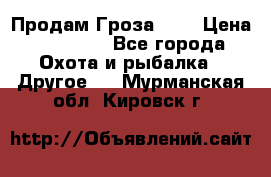 Продам Гроза 021 › Цена ­ 40 000 - Все города Охота и рыбалка » Другое   . Мурманская обл.,Кировск г.